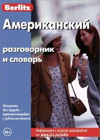 Американский разговорник и словарь. 7-е изд