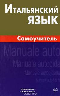 Итальянский язык. Самоучитель. 2-е изд. Грушевская Е.Г.