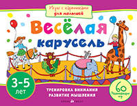 Игры с картинками для малышей. Весёлая карусель.(3-5 лет)