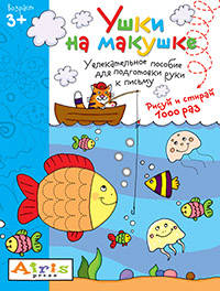 Ушки на макушке. Увлекательное пособие для подготовки руки к письму. Рисуй и стирай 1000 раз