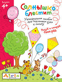 Солнышко блестит. Увлекательное пособие для подготовки руки к письму. Рисуй и стирай 1000 раз