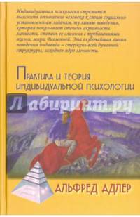 Практика и теория индивидуальной психологии