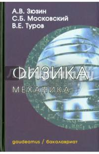 Физика. Часть 1. Механика. Учебное пособие для вузов. Гриф УМО по классическому университетскому образованию