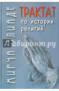 Трактат по истории религий