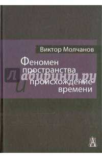 Феномен пространства и происхождение времени