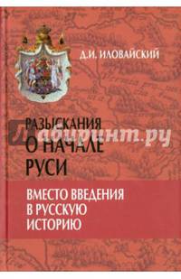 Разыскания о начале Руси. Вместо введения в русскую историю