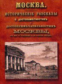Москва. Исторические рассказы о достопамятностях и достопримечательностях Москвы от ее основания до наших времен