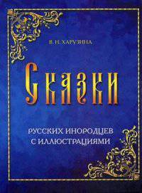 Сказки русских инородцев с иллюстрациями