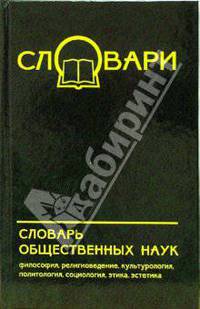 Словарь общественных наук