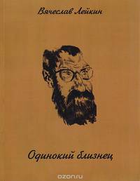 Одинокий близнец: Книга стихов
