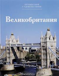 Великобритания