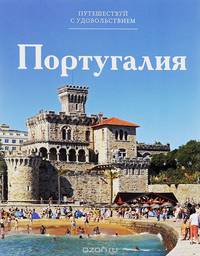 Португалия
