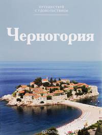 Черногория