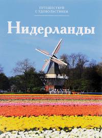 Нидерланды