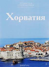 Хорватия