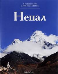 Непал