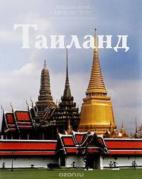 Таиланд