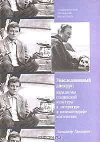 Унаследованный дискурс. Парадигмы сталинской культуры в литературе и кинематографе "оттепели"