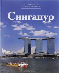 Сингапур