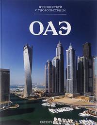 ОАЭ