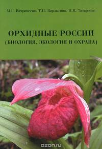 Орхидные России (биология, экология и охрана)