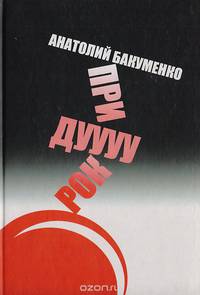 Придурок