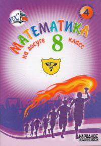 Математика на досуге. 8 класс. ФГОС