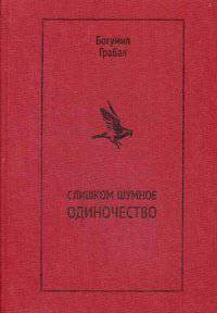 Слишком шумное одиночество