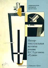 Интертекстуальная поэтика романа И. С. Тургенева "Рудин"