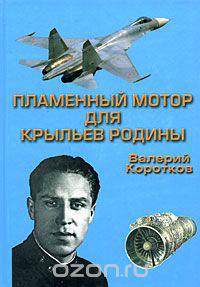 Пламенный мотор для крыльев Родины