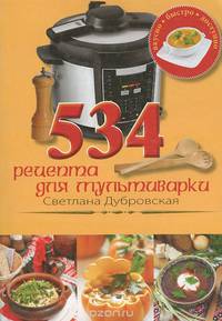 534 рецепта для мультиварки. Блюда от православных хозяек