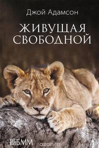 Живущая свободной/ Д. Адамсон.