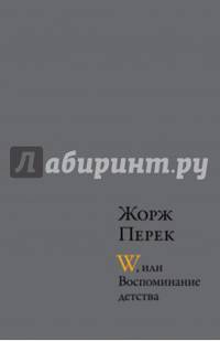 W, или Воспоминание детства; Эллис-Айленд; Из книги "Я родился"