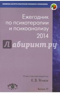 Ежегодник по психотерапии и психоанализу. 2014 год. Выпуск 11