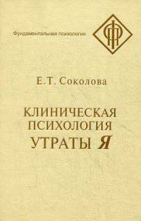 Клиническая психология утраты Я