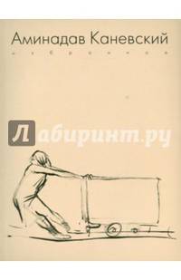 Аминадав Каневский. Избранное. Книга на русском и английском языках