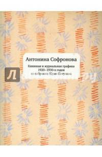 Антонина Софронова. Книжная и журнальная графика 1920-1930-х годов из собрания Юрия Петухова. Книга на русском и английском языках