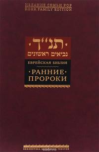 Еврейская библия. Ранние пророки