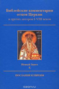Библейские комментарии отцов Церкви и других авторов I-VIII веков. Новый завет. Том 10. Послание к евреям.