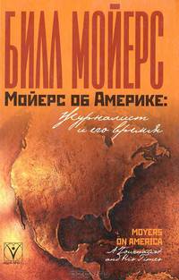 Мойерс об Америке: Журналист и его время / Пер. с англ. З. Баблояна; Под ред. Г.В. Каменской