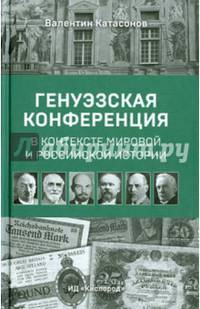 Генуэзская конференция в контексте мировой и Российской истории.
