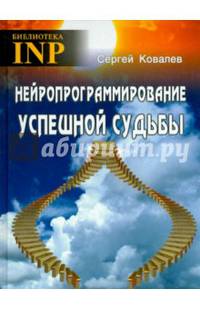 Нейропрограммирование успешной судьбы (5-е изд.)