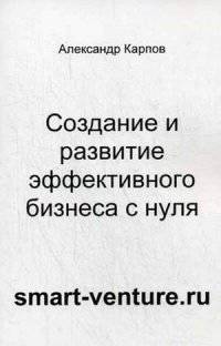 Создание и развитие эффективного бизнеса с нуля