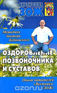 Оздоровление позвоночника и суставов. Методики доктора Бубновского, опыт читателей "Вестника "ЗОЖ"