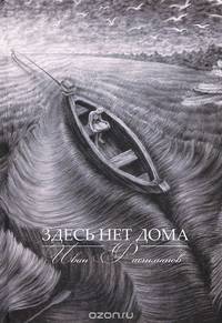 Здесь нет дома