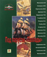 Под парусом "Паллады"