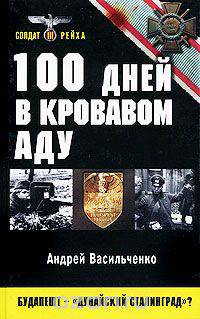 100 дней в кровавом аду. Будапешт - "дунайский Сталинград"?
