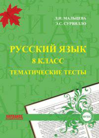 Русский язык. 8 класс. Тематические тесты. ФГОС