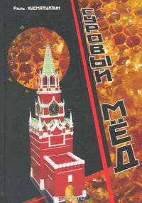 Суровый мед
