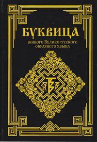 Буквица живого Великорусского образного языка